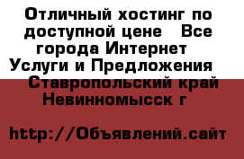 Отличный хостинг по доступной цене - Все города Интернет » Услуги и Предложения   . Ставропольский край,Невинномысск г.